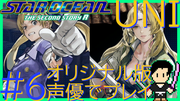 スターオーシャン THE SECOND STORY R【ユニバース・オリジナル版声優】クロード編 #6